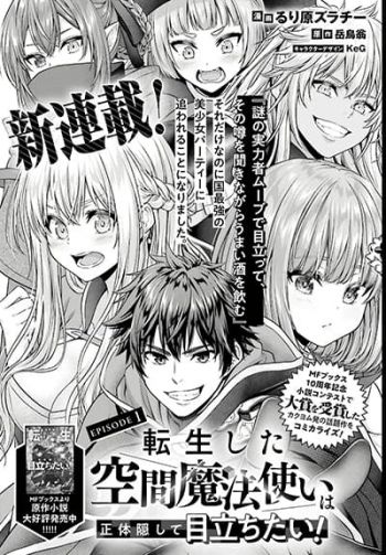 Tensei shita Kuukan Mahoutsukai wa Shoutai Kakushite Medachitai! ชีวิตอยากเด่นแบบลับๆในต่างโลกของจอมเวทมิติ !